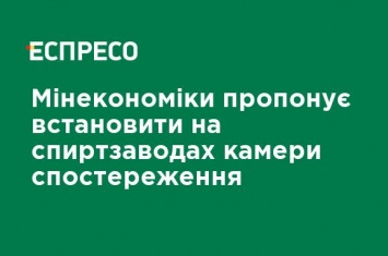 Минэкономики предлагает установить на спиртзаводах камеры наблюдения