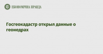 Госгеокадастр открыл данные о геонедрах