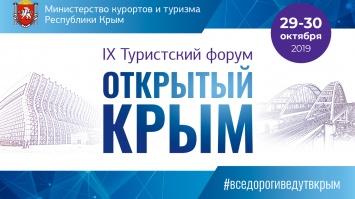 Форум «Открытый Крым» соберет в Симферополе ведущих представителей туристической отрасли