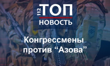 Вербует и радикализирует американцев: Почему США хотят признать "Азов" террористической организацией