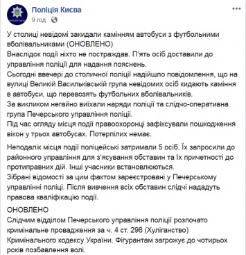 Светит до 4 лет. В центре Киева полиция задержала хулиганов, которые забросали камнями автобусы с фанами