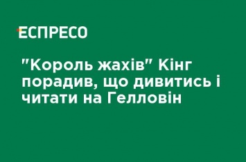 "Король ужасов" Кинг посоветовал, что смотреть и читать на Хэллоуин