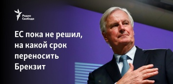 ЕС пока не решил, на какой срок переносить Брекзит