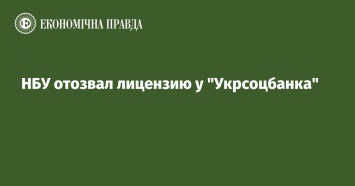 НБУ отозвал лицензию у "Укрсоцбанка"