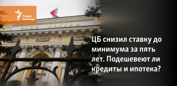 ЦБ снизил ставку до минимума за пять лет. Подешевеют ли кредиты и ипотека?