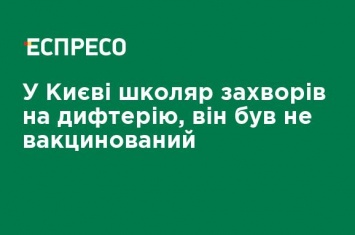 В Киеве школьник заболел дифтерией