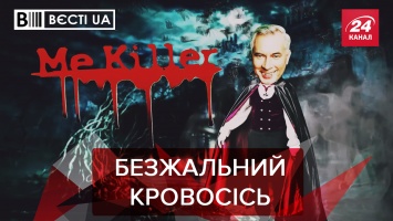 Вести.UA: Азаров сделал пластику. Сердючка идет в политику