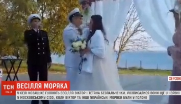 Освобожденный из российского плена моряк Беспальченко сыграл свадьбу (видео)