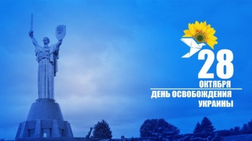 75-я годовщина освобождения Украины от фашистских захватчиков: страна перед новыми вызовами