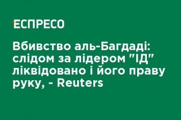 Убийство аль-Багдади: вслед за лидером "ИГ" ликвидировали и его правую руку, - Reuters