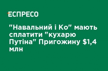 "Навальный и Ко" должны заплатить "повару Путина" Пригожину $ 1,4 млн