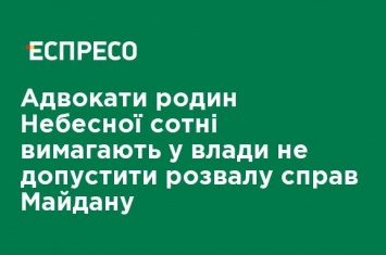 Адвокаты семей Небесной сотни требуют у власти не допустить развала дел Майдана