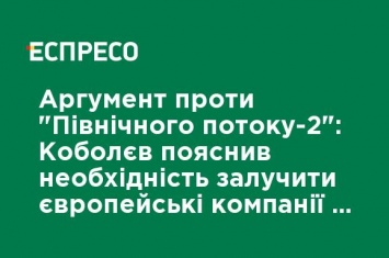 Аргумент против "Северного потока-2": Коболев объяснил необходимость привлечь европейские компании к работе с ГТС