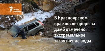 В Красноярском крае после прорыва дамб отмечено экстремальное загрязнение воды