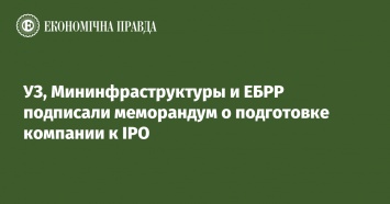 УЗ, Мининфраструктуры и ЕБРР подписали меморандум о подготовке компании к IPO