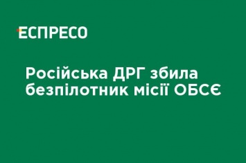 Российская ДРГ сбила беспилотник миссии ОБСЕ