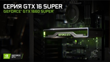 Видеокарты GeForce GTX 1660 SUPER и GTX 1650 SUPER представлены официально