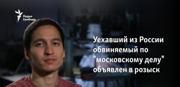 Уехавший из России обвиняемый по "московскому делу" объявлен в розыск