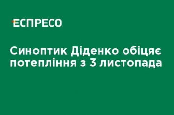 Синоптик Диденко обещает потепление с 3 ноября