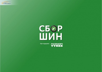 Nokian Tyres поддержала экологический проект «Сбор шин» в Архангельске