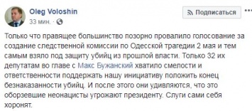 Рада не поддержала создание ВСК по расследованию трагедии в Одессе 2 мая. В ОПЗЖ заявили, что "слуги сами себя хоронят"