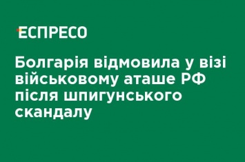 Болгария отказала в визе военному атташе РФ после шпионского скандала