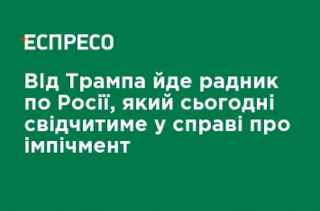 От Трампа уходит советник по России, который сегодня будет свидетельствовать по делу об импичменте