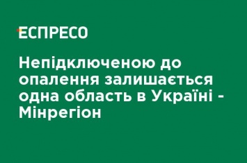 Неподключенной к отоплению остается одна область в Украине - Минрегион