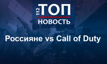 Игра, которая разозлила россиян: Почему в РФ бойкотируют Call of Duty: Modern Warfare