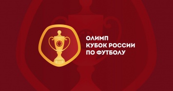 Кубок России: Ларссон выводит Спартак на ЦСКА, а Полярус Химки - на Торпедо