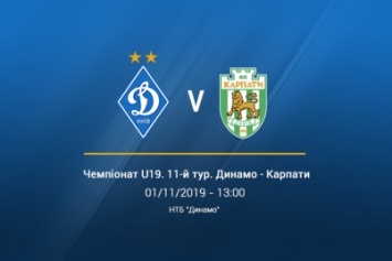 Чемпионат U19. 11-й тур. «Динамо» - «Карпаты». Превью