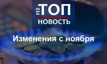 Не только цена на газ: Что меняется в Украине с ноября