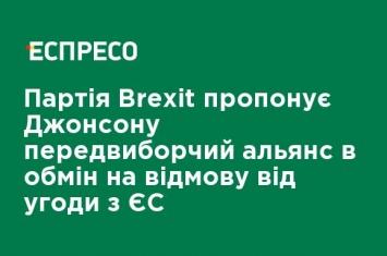 Партия Brexit предлагает Джонсону предвыборный альянс в обмен на отказ от соглашения с ЕС