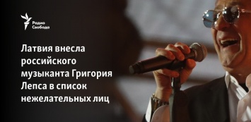 Латвия внесла российского музыканта Григория Лепса в список нежелательных лиц