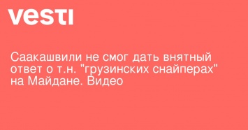 Саакашвили не смог дать внятный ответ о т. н. "грузинских снайперах" на Майдане. Видео