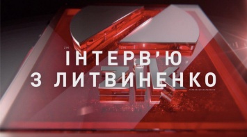 Михаил Казиник в программе «Интервью с Литвиненко», - полное видео