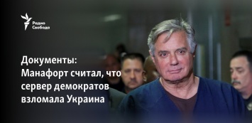 Документы: Манафорт считал, что сервер демократов взломала Украина