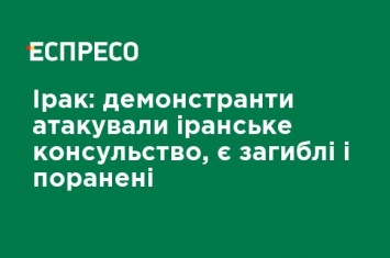 Ирак: демонстранты атаковали иранское консульство, есть погибшие и раненые