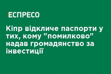 Кипр отзовет паспорта у тех, кому "по ошибке" предоставил гражданство за инвестиции