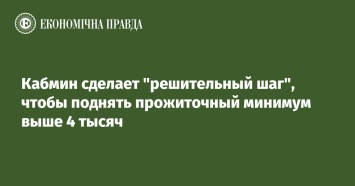 Кабмин сделает "решительный шаг", чтобы поднять прожиточный минимум выше 4 тысяч