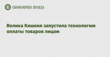 Велика Кишеня запустила технологию оплаты товаров лицом