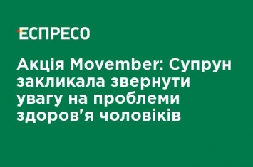 Акция Movember: Супрун призвала обратить внимание на проблемы здоровья мужчин