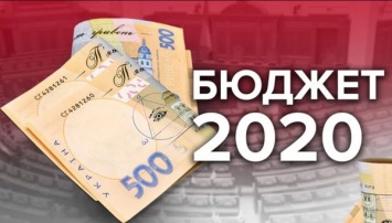 Госбюджет-2020: где Кабмин ищет деньги и на что планирует их тратить