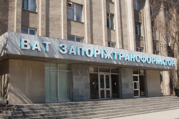 Суд арестовал имущество «Запорожтрансформатор» в рамках дела о банкротстве