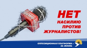"Оппозиционная платформа - За жизнь" требует от власти защитить журналистов и отказаться от планов превращения Украины в информационную резервацию