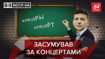 Вести.UA: Оговорка Зеленского по Фрейду. Порошенко отдыхает