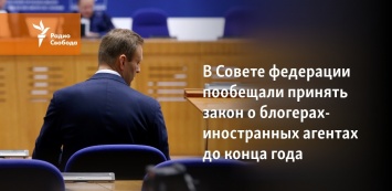 В Совете федерации пообещали принять закон о блогерах-иностранных агентах до конца года