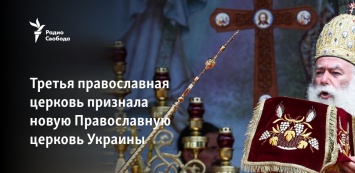 Третья православная церковь признала новую Православную церковь Украины