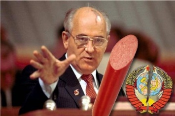 СССР развалился из-за колбасы от Горбачева - Любовь «покушать» отравила умы вождей