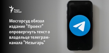Мосгорсуд обязал издание "Проект" опровергнуть текст о владельце телеграм-канала "Незыгарь"